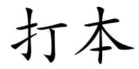 打本的解释