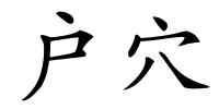 户穴的解释