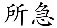 所急的解释