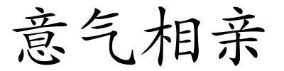 意气相亲的解释