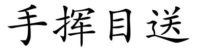 手挥目送的解释