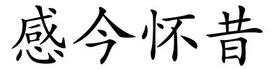 感今怀昔的解释