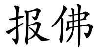 报佛的解释