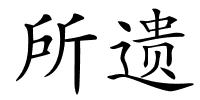 所遗的解释