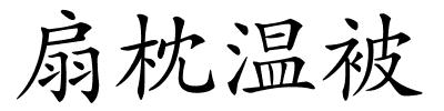 扇枕温被的解释