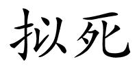 拟死的解释