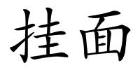 挂面的解释