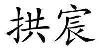 拱宸的解释