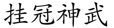 挂冠神武的解释