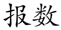 报数的解释