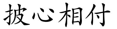 披心相付的解释