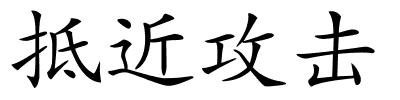 抵近攻击的解释