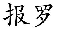 报罗的解释