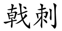 戟刺的解释