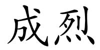 成烈的解释