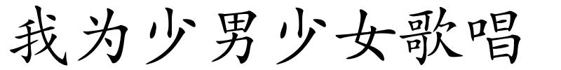 我为少男少女歌唱的解释