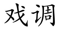 戏调的解释