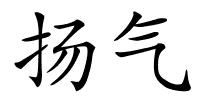 扬气的解释