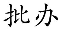 批办的解释