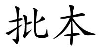 批本的解释