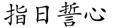 指日誓心的解释