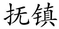 抚镇的解释