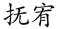 抚宥的解释