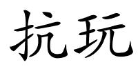 抗玩的解释