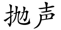 抛声的解释