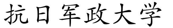 抗日军政大学的解释