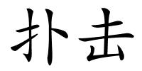 扑击的解释