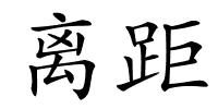 离距的解释