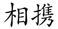 相携的解释