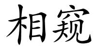 相窥的解释