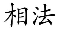 相法的解释