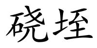 硗垤的解释