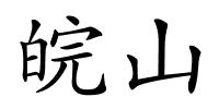 皖山的解释