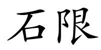 石限的解释