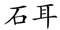 石耳的解释