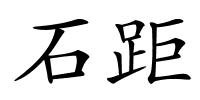 石距的解释