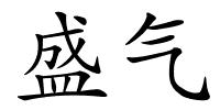 盛气的解释