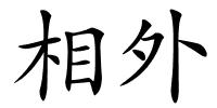 相外的解释