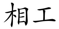 相工的解释