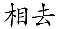 相去的解释