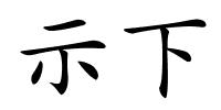 示下的解释