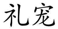 礼宠的解释