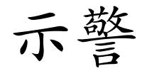 示警的解释