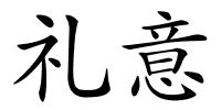 礼意的解释