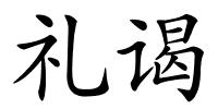 礼谒的解释