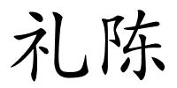 礼陈的解释